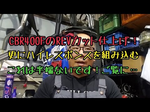 CBR400F [REV cut & high response finish!] - YouTube