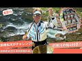 髙橋祐次 匹見川で鮎100匹チャレンジ！【フィッシングトリップ】