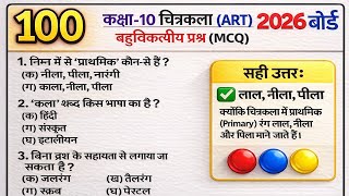 😱 केवल आज 100 प्रश्न देख लो/art mcq class 10 board exam 2026/kala ka bahuvikalpi prashn class 10 😱