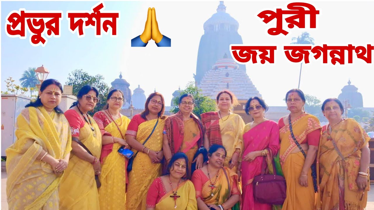 পুরীতে প্রভু জগন্নাথের দর্শন//নীলমাধবের কৃপায় সবাই যেন ভালো থাকি//