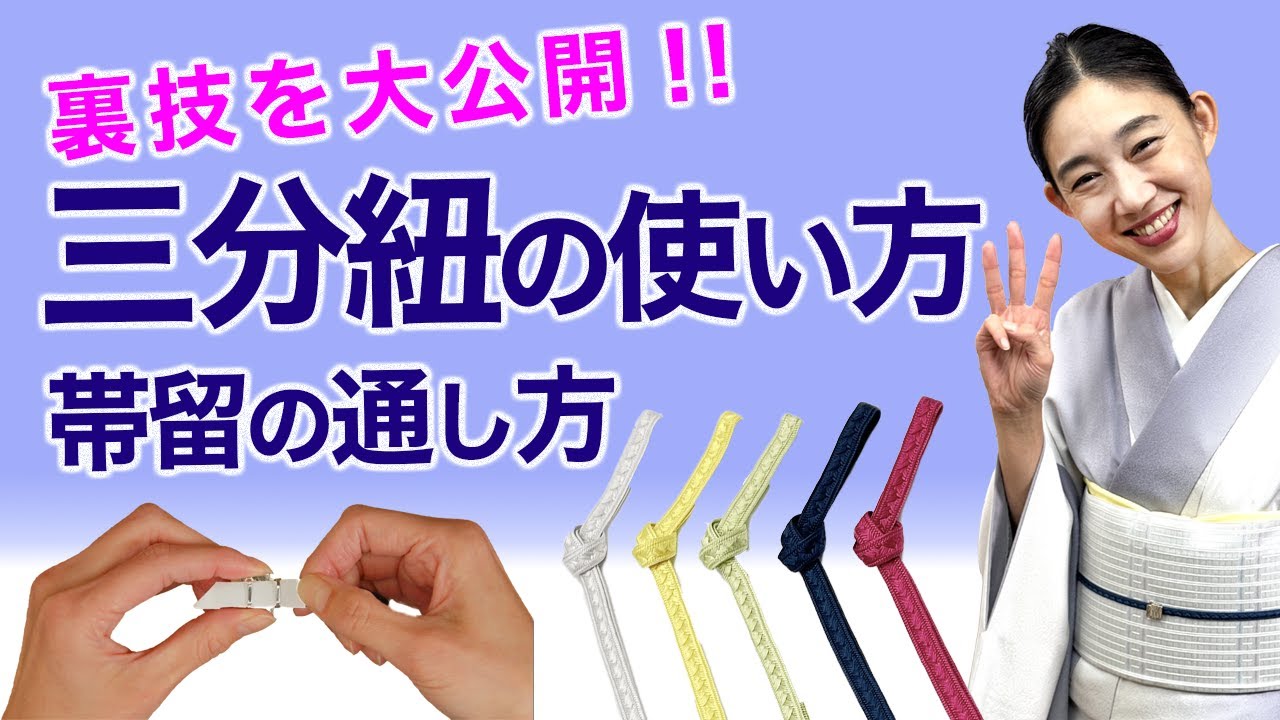帯留を落とさない裏技公開！【三分紐の使い方・徹底解説】 - YouTube