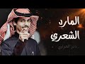 المارد الشعري   نادر الشراري   حصريا حالتي