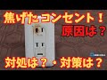 【焦げたコンセント】原因は?対処と対策