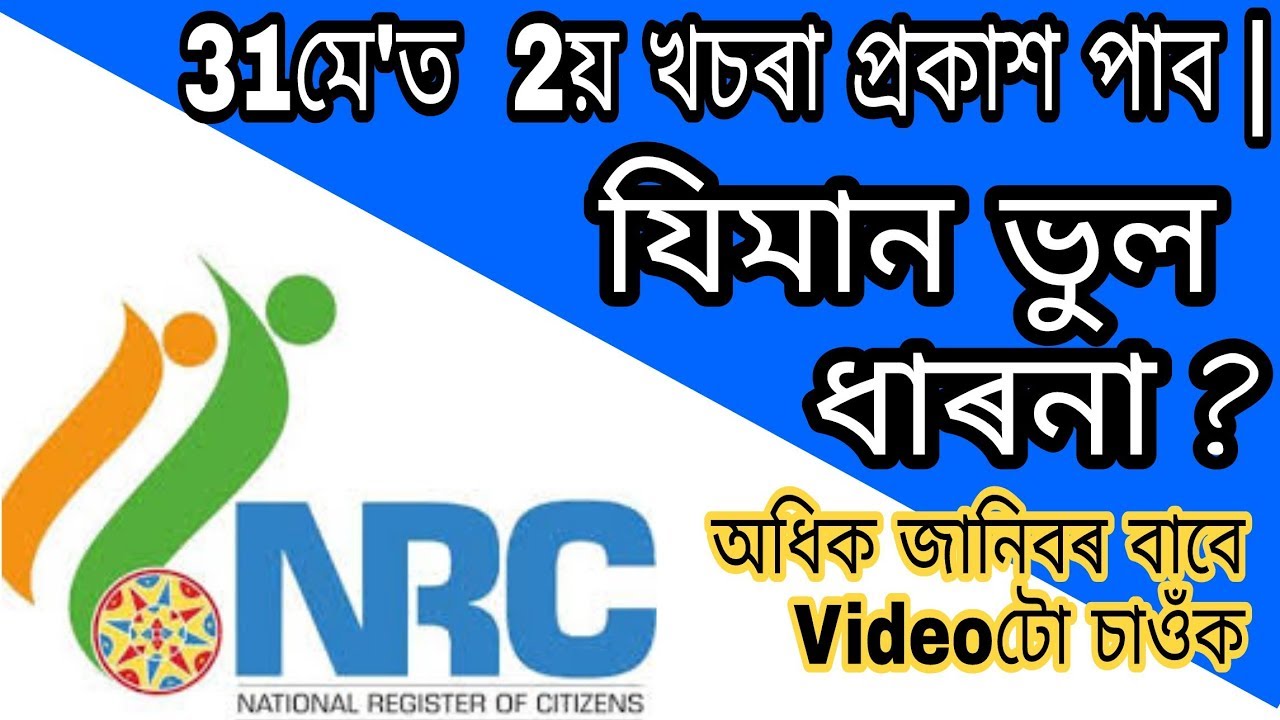 NRC Assam | NRC 2nd Draft Step by step details !