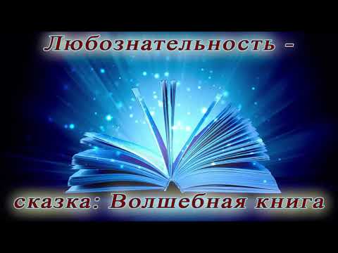 Любознательность - сказка: Волшебная книга