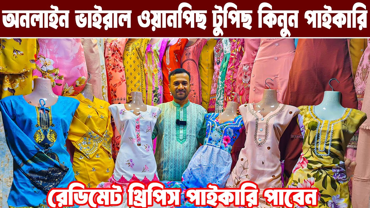 ওয়ানপিস টুপিস এর পাইকারি মার্কেট onepiece wholesale market in Bangladesh টু পিসের হোলসেল মার্কেট