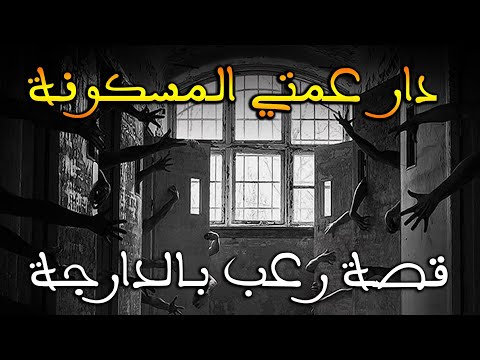 دار عمتي المسكونة قصة رعب بالدارجة