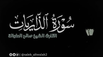 ﴿وَما خَلَقتُ الجِنَّ وَالإِنسَ إِلّا لِيَعبُدونِ﴾ | أواخر سورة الذاريات | الشيخ صالح الطوالة