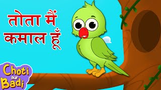 🦜Tota Main Kamaal Hu |  तोता मैं कमाल हूँ | Poem in Hindi and Song For Babies | #hindirhymes