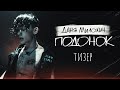 Даня Милохин - Подонок (ТИЗЕР)