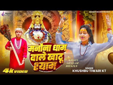 Manona Dham Wale Khatu Shyam | Khushbu Tiwari KT | Baba Shyam Bhajan | मनौना धाम सरकार खाटूश्याम भजन