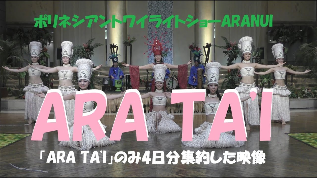 ハワイアンズトワイライトショーARANUI　「ARA TA'I (エクステンドバージョン)」