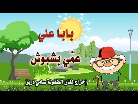     بابا علي عمي بشبوش