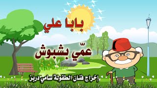 Baba Ali Ammi Bachbouch بابا علي عمي بشبوش