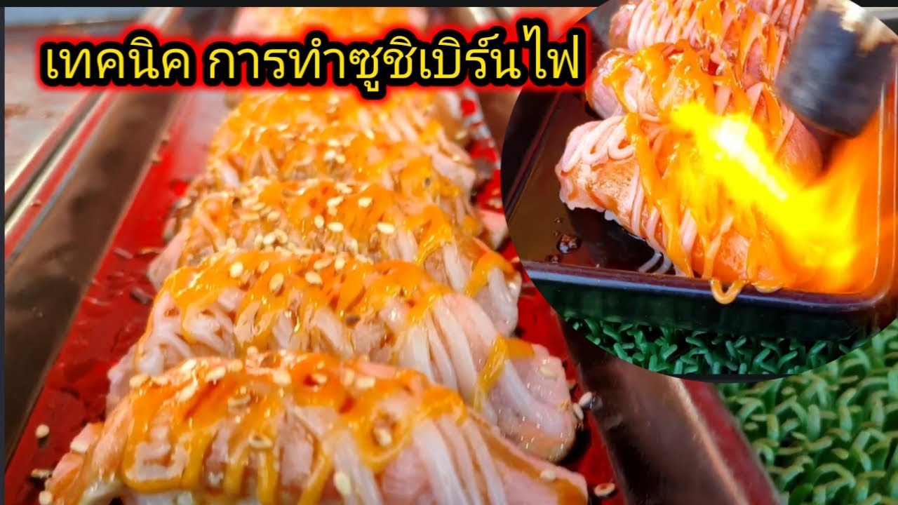 เทนิด การทำซูชิเบิร์นไฟ (ตามตลาดนัด)#สอนทำซูชิฟรี