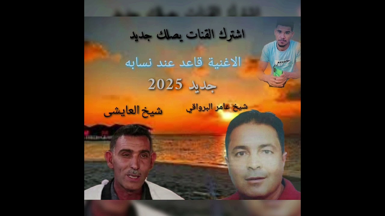 شيخ عامر البرواقي مع العايشى الاغنية قاعد عند نسابه 2025