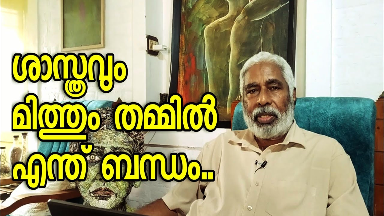 ശാസ്ത്രവും മിത്തും തമ്മിൽ എന്ത് ബന്ധം/Relation between Science and Myth?/U.Nandhakumar #unandhakumar