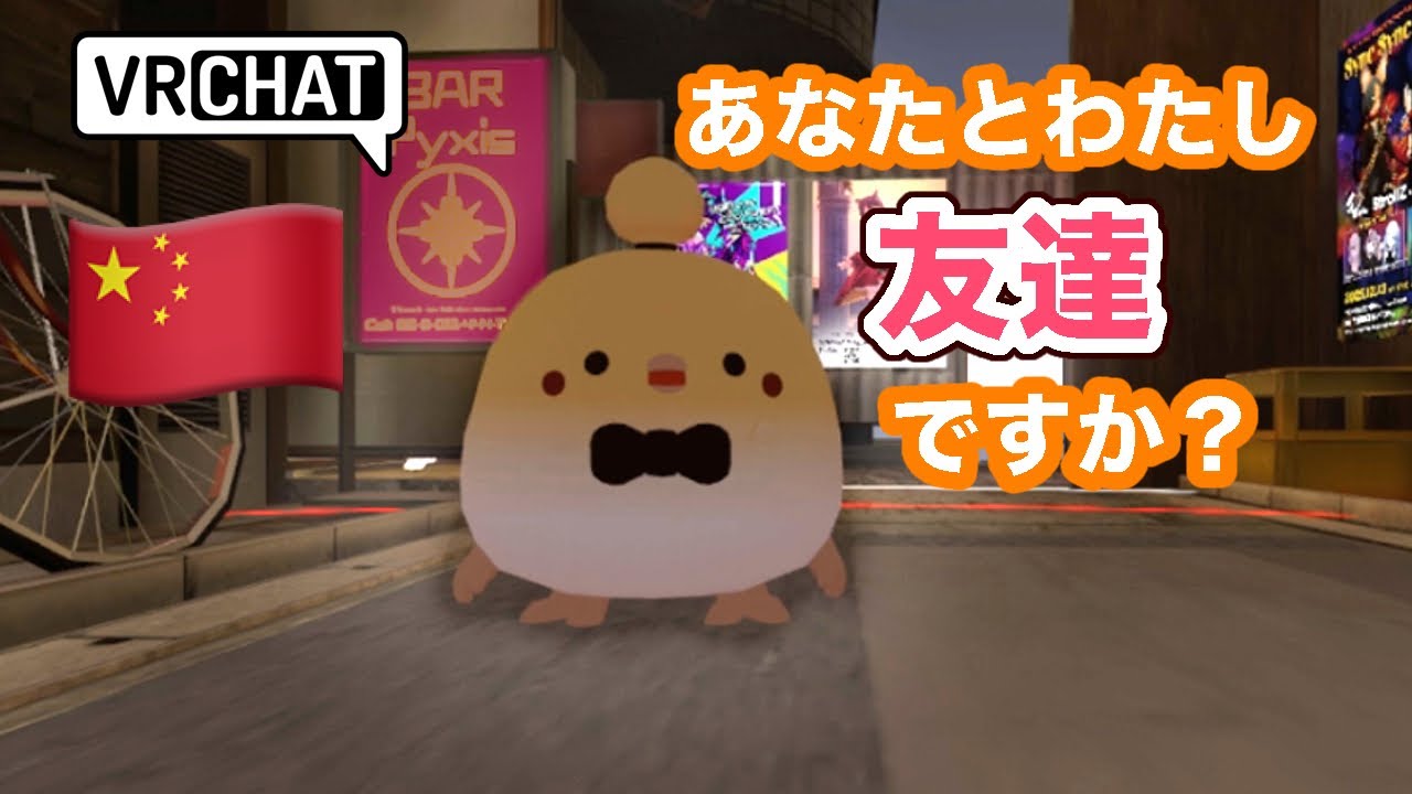 【VRChat】 日本語勉強中の中国人女の子とおしゃべり【国際交流】