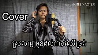 បទ សរលញអនដលកនឈចរត Cover ធវលងទ សមកបរកន Black Bird