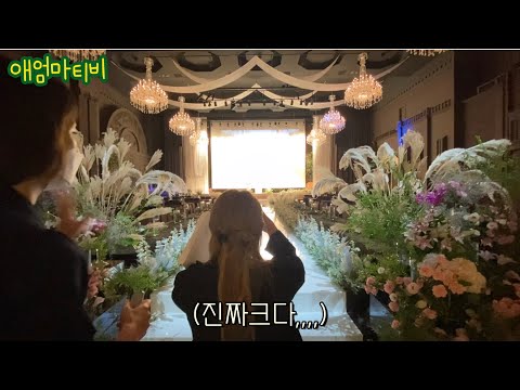 [웨딩vlog]웨딩플래너없이 우리끼리 웨딩홀 투어하기#애엄마티비 #애엄마tv #신혼부부 #웨딩홀투어