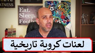 توب 5 | لعنات وعقد تاريخية قوية في كرة القدم