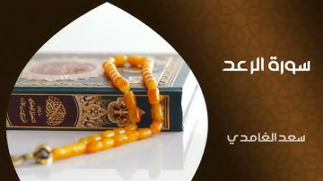 13- سورة الرعد - الشيخ سعد الغامدي - بدون إعلانات