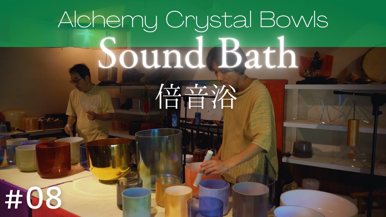 Crystal Bowls Sound Bath No.8 [Alchemy Crystal Bowls Healing for