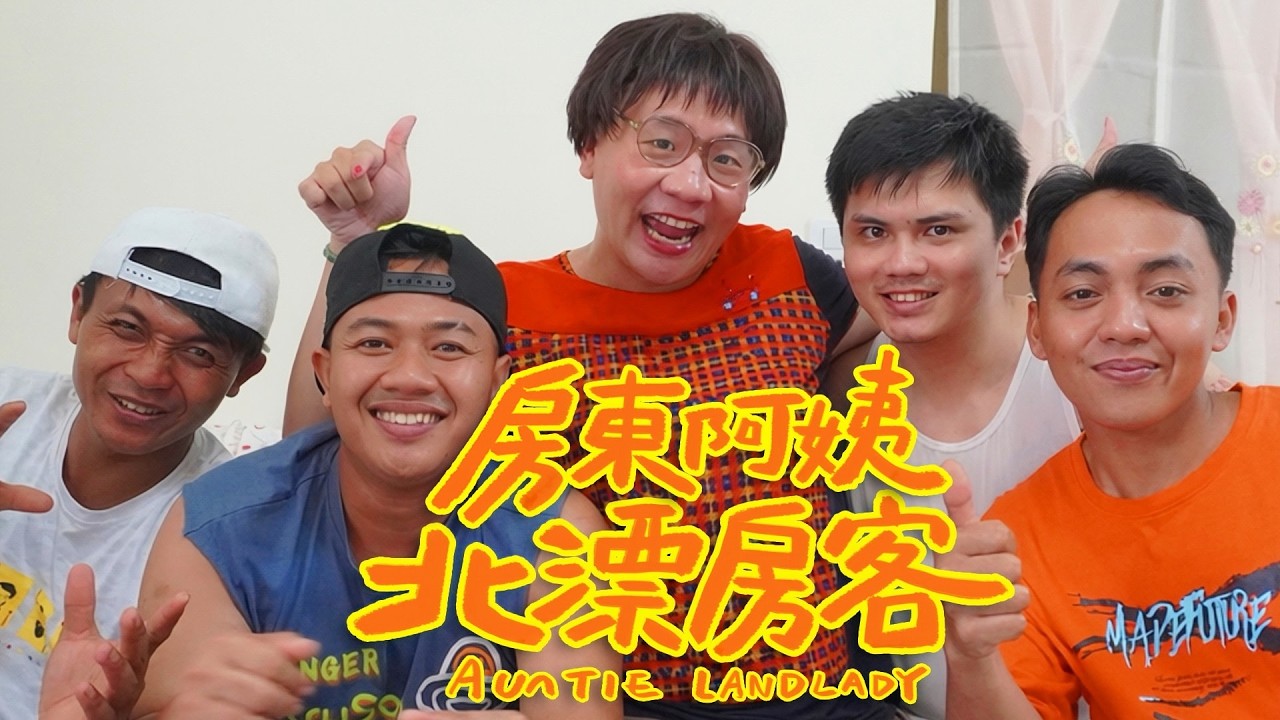 阿翰po影片 │租不租?!房東阿姨的北漂房客 縮圖