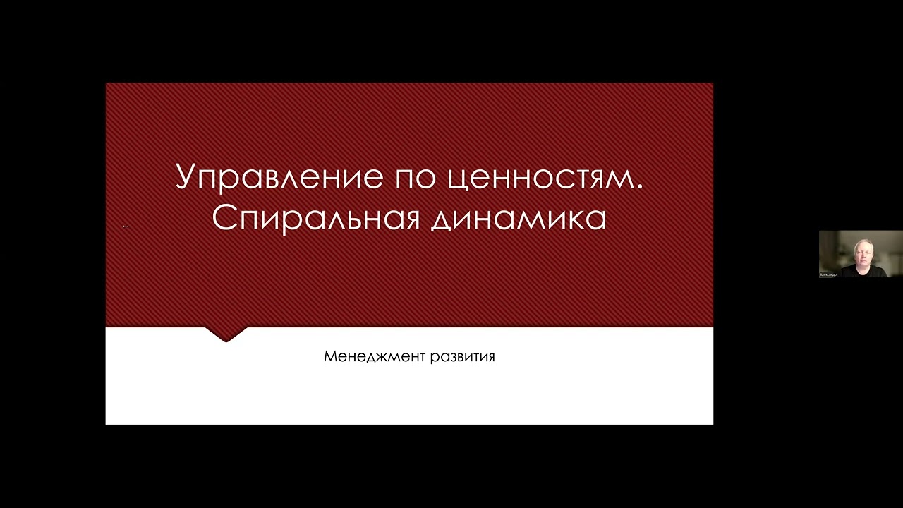 А. Рубин. Управление по ценностям. Спиральная динамика