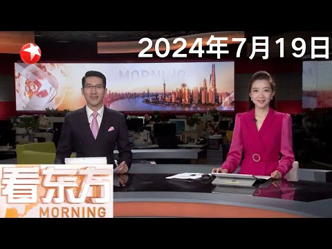 中国共产党第二十届中央委员会第三次全体会议公报|中俄“海上联合-2024”军事演习 历时6天 中俄舰艇编队完成全部课目演习|国产水陆两栖飞机AG600完成温湿度试验 #看东方20240719#new Episode cover