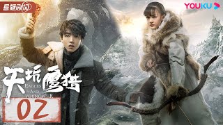 【天坑鹰猎 Eagles And Youngster】EP02 | 王俊凯少年无畏下天坑 | 王俊凯/文淇/蒋依依/叶筱玮 | 优酷悬疑剧场YOUKU SUSPENSE