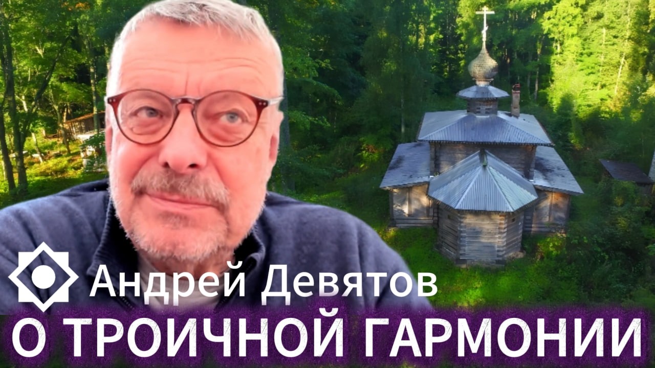 Андрей Девятов. О троичной гармонии