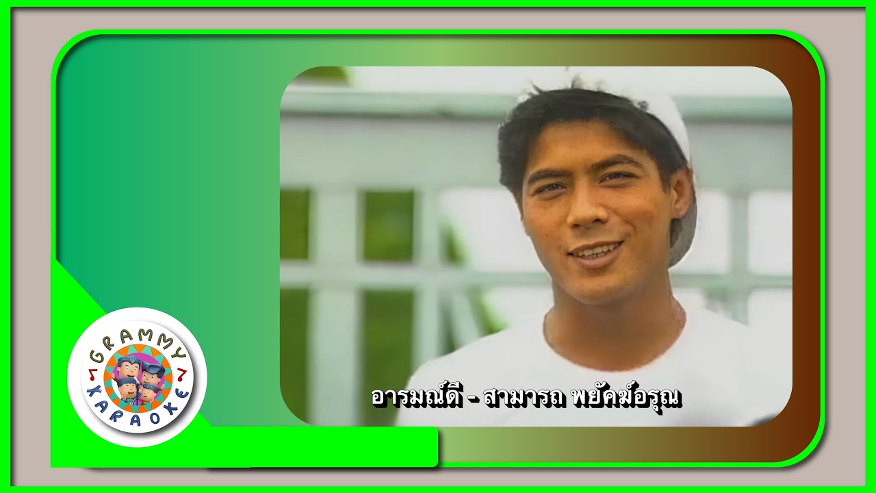 คาราโอเกะ อารมณ์ดี - สามารถ พยัคฆ์อรุณ [ Original Karaoke ]