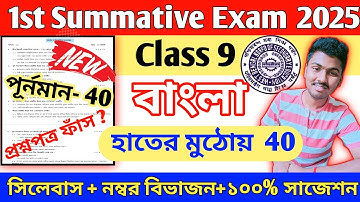 class 9 bengali 1st unit test suggestion 2025 // class 9 bengali first unit test question paper 2025