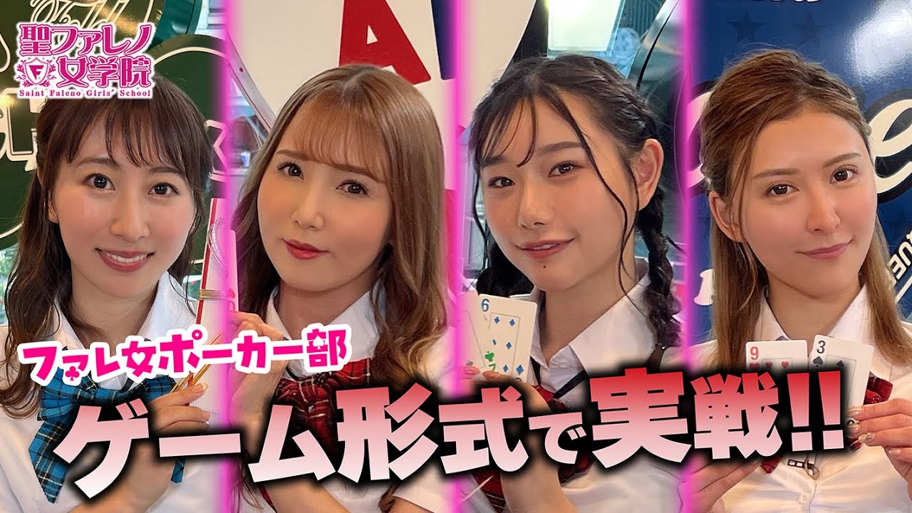 【女同士の真剣勝負！】初代ファレ女ポーカークイーンは誰だ！【みんなでポーカーを覚えよう：後編】