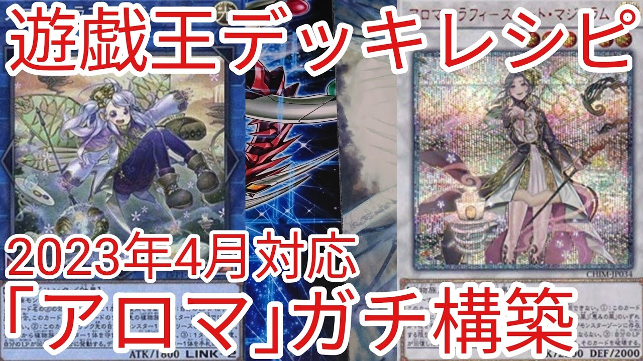 遊戯王アロマージデッキ ガチ 遊戯王 ガチ構築 アロマローズデッキ40枚