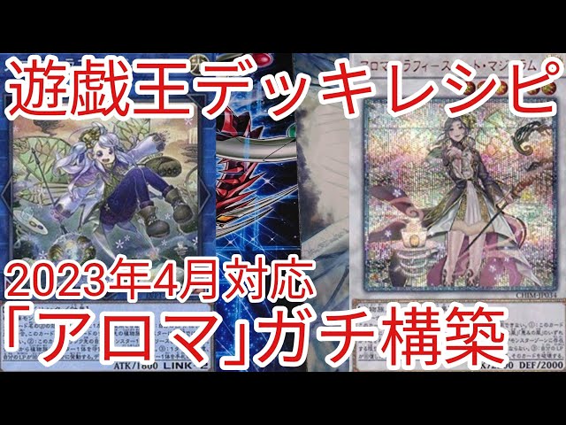 遊戯王アロマージデッキ ガチ 遊戯王【ガチ構築】アロマ六花デッキ 40