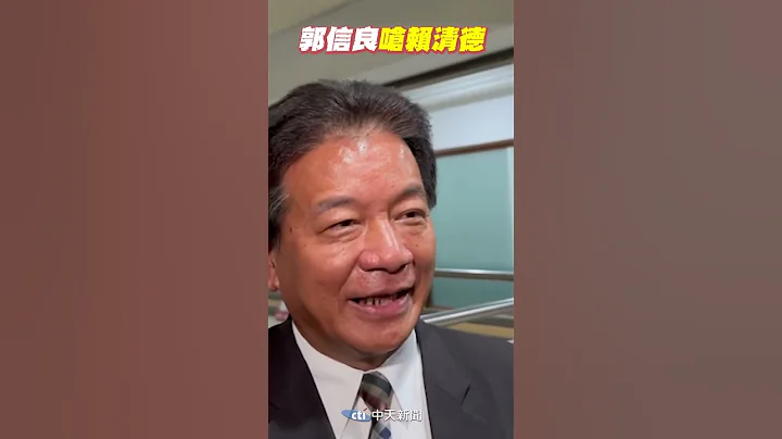 #shorts 郭信良嗆賴清德 @CtiNews - 天天要聞