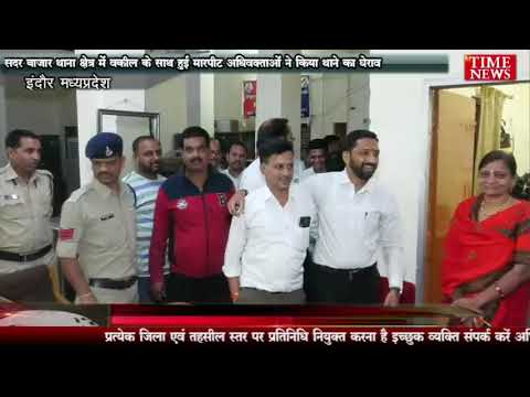 सदर बाजार थाना क्षेत्र में वकील के साथ हुई मारपीट अधिवक्ताओं ने किया थाने का घेराव