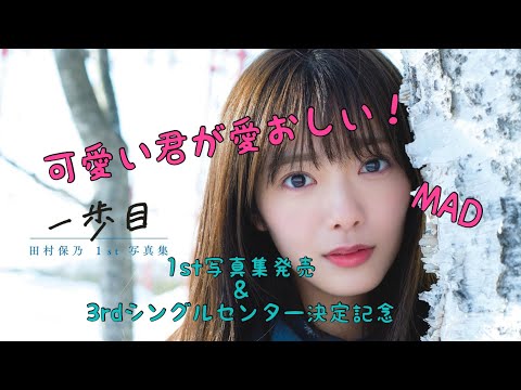 櫻坂46 田村保乃 × sui『可愛い君が愛おしい！』【MAD】3rdシングルセンター決定＆1st写真集発売記念