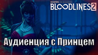 видео: Вампирские политические дрязги... #2(Vampire: The Masquerade - Bloodlines 2) картинка: Вампирские политические дрязги... #2(Vampire: The Masquerade - Bloodlines 2)