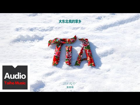 袁婭維TIA RAY 大東北我的家鄉 HD 高清官方歌詞版 MV 