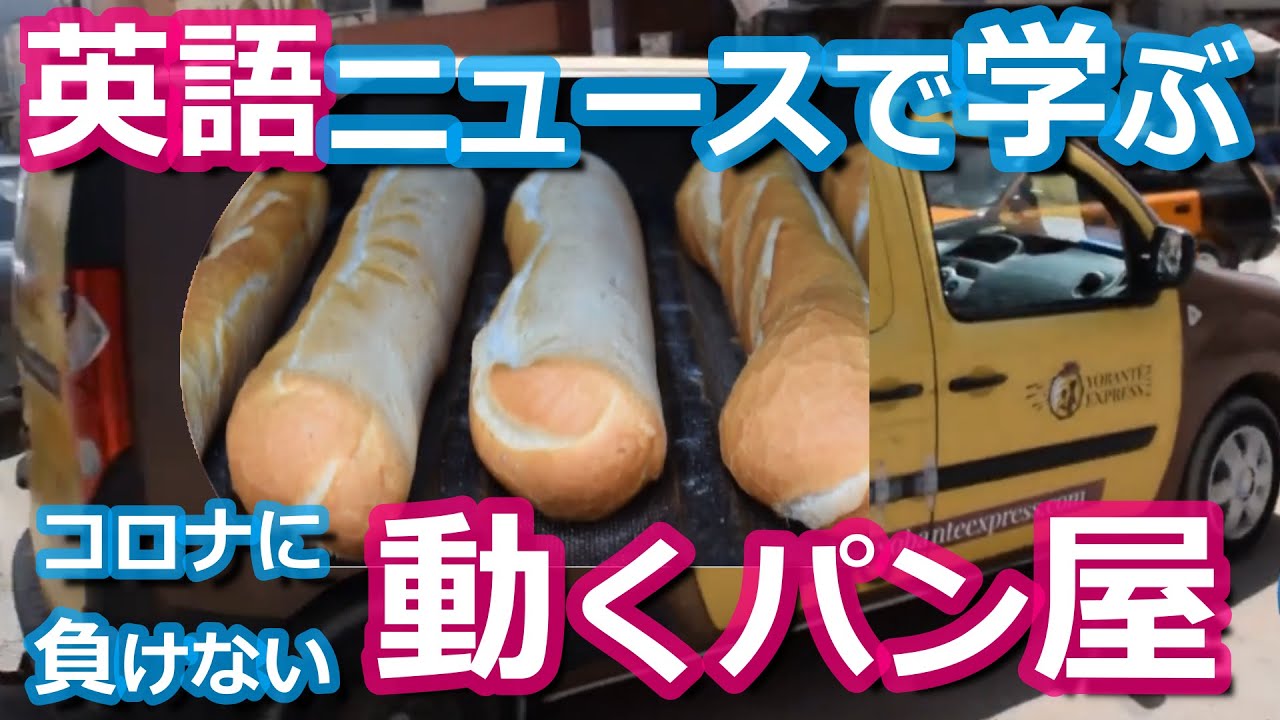 英語リスニング勉強用 英語ニュースで分かるコロナに負けない移動式パン屋 日本語解説付 Youtube