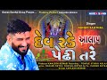 Gaman Santhal      Dev Rade Pedhi Tare   Gaman Santhal  New Aalap Song  Aalap