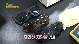 2TV 생생정보 - 당신만 몰랐던 노하우, 선글라스 믿고 써도 될까.20160722
