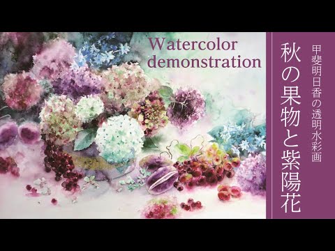 透明水彩] 秋の紫陽花 autumn hydrangea watercolor demonstration