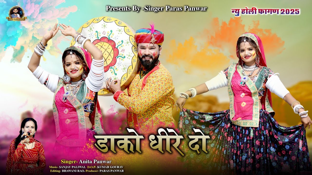 डाकों धीरे दो ! पारंपरिक फागण 2025  ! singer anita panwar !! dako dhire do !!  new fagan song !!