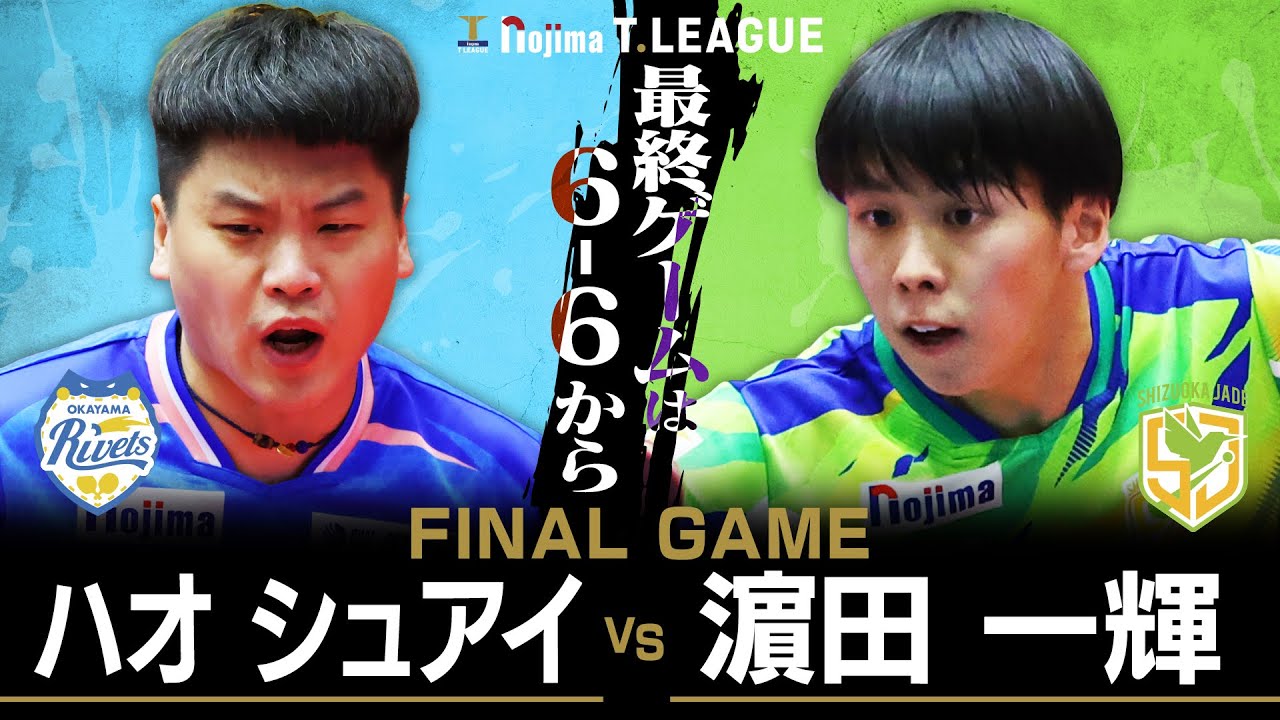 ハオシュアイ vs 濵田一輝 TBESTGAME 岡山リベッツ vs 静岡ジェード ノジマTリーグ2025-2026 2026年1月11日(日) 笠岡総合体育館 実況解説なし【卓球 Tリーグ公式】