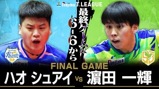 ハオシュアイ vs 濵田一輝 TBESTGAME 岡山リベッツ vs 静岡ジェード ノジマTリーグ2025-2026 2026年1月11日(日) 笠岡総合体育館 実況解説なし【卓球 Tリーグ公式】