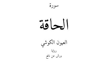 69 - القرآن الكريم - سورة الحاقة - العيون الكوشي